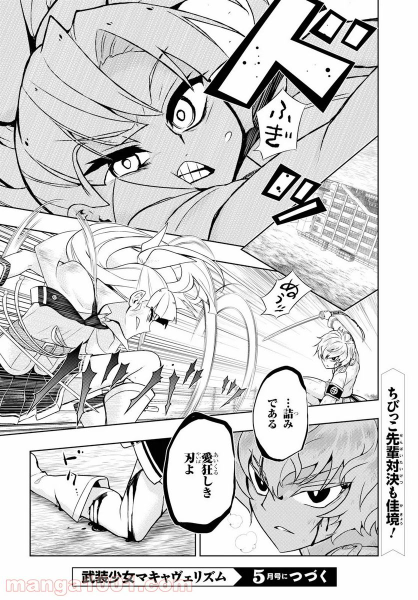 武装少女マキャヴェリズム 漫画 第61話 - Page 19