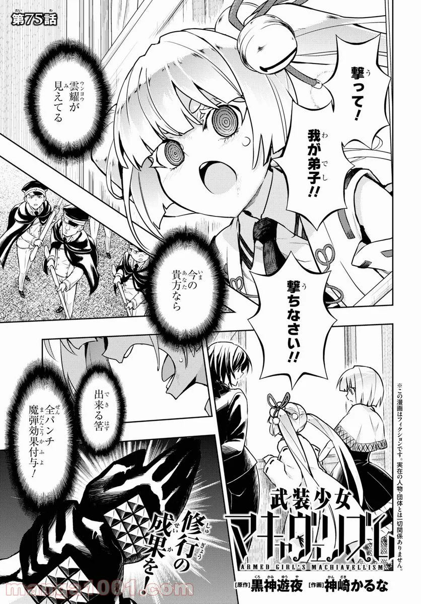 武装少女マキャヴェリズム 漫画 第75話 - Page 1