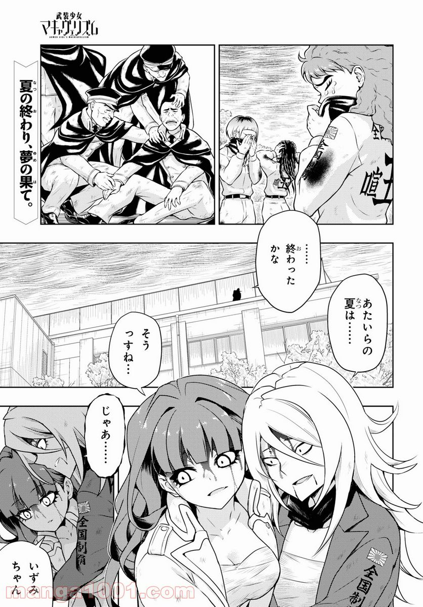 武装少女マキャヴェリズム 漫画 第77話 - Page 1