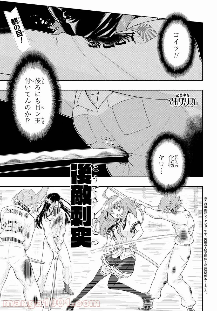 武装少女マキャヴェリズム 漫画 第58話 - Page 1