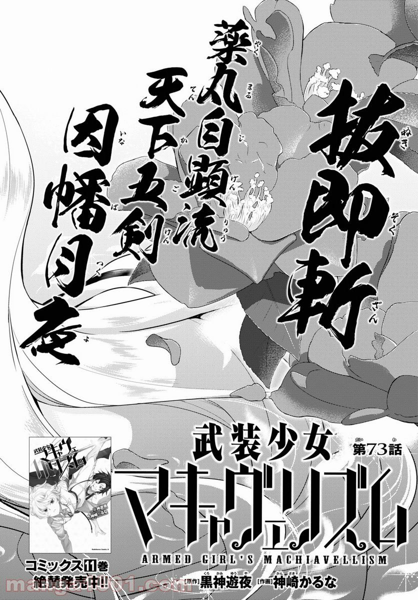 武装少女マキャヴェリズム 漫画 第73話 - Page 2