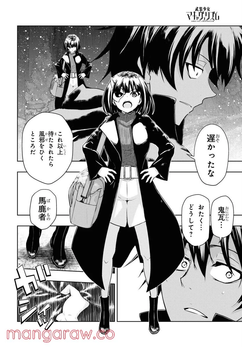 武装少女マキャヴェリズム 漫画 第86話 - Page 14