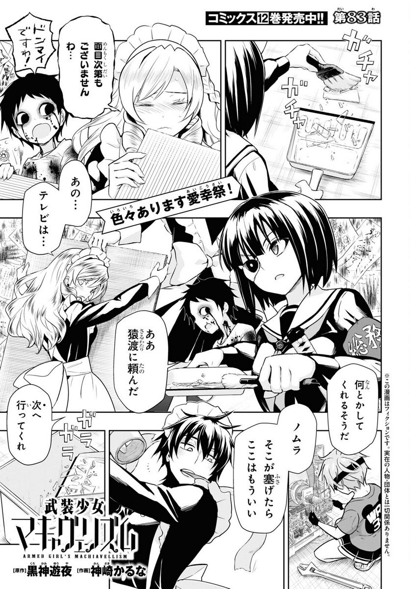 武装少女マキャヴェリズム 漫画 第83話 - Page 1