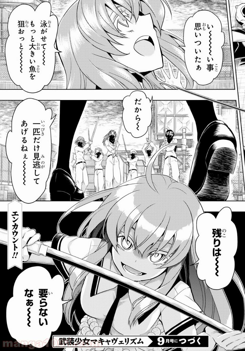 武装少女マキャヴェリズム 漫画 第53話 - Page 15