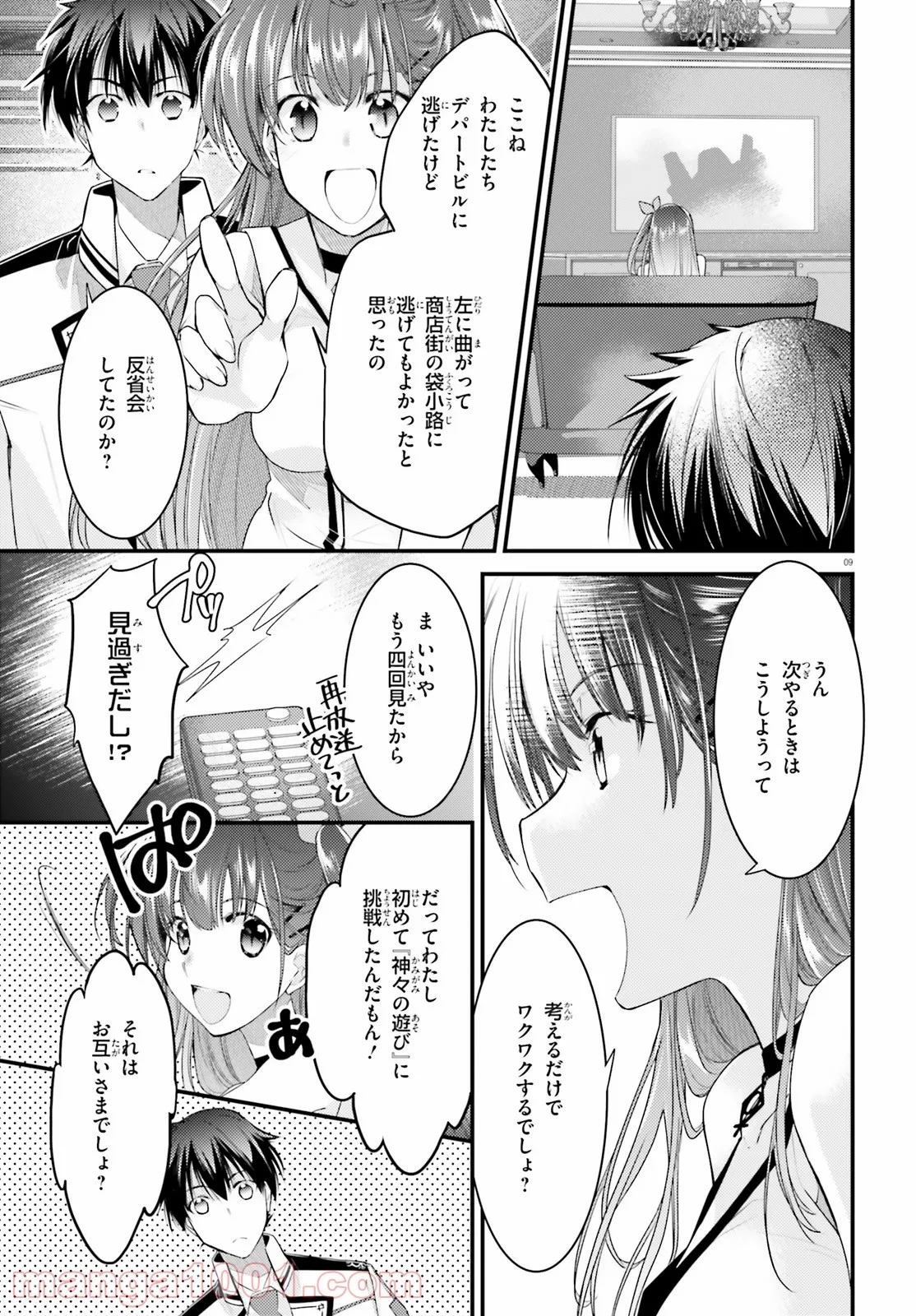 神は遊戯に飢えている。 第7話 - Page 9