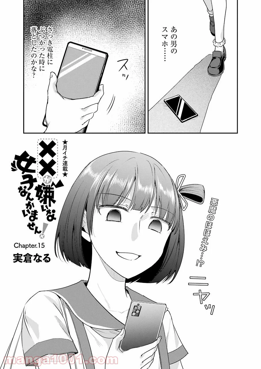 ××が嫌いな女子なんかいません！ 第15話 - Page 1