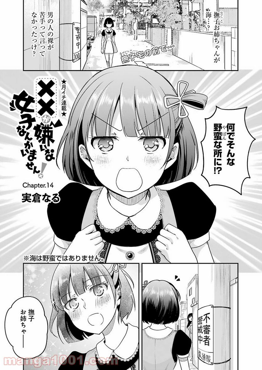 ××が嫌いな女子なんかいません！ - 第14話 - Page 1