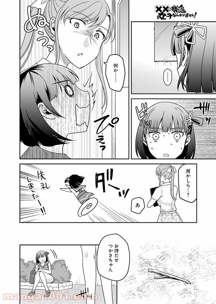 ××が嫌いな女子なんかいません！ - 第14話 - Page 12