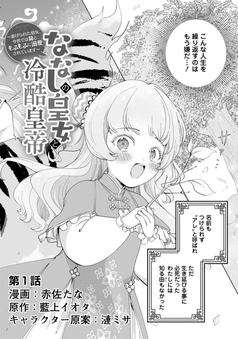 ななしの皇女と冷酷皇帝 ～虐げられた幼女、今世では龍ともふもふに溺愛されています～ 第1.1話 - Page 6