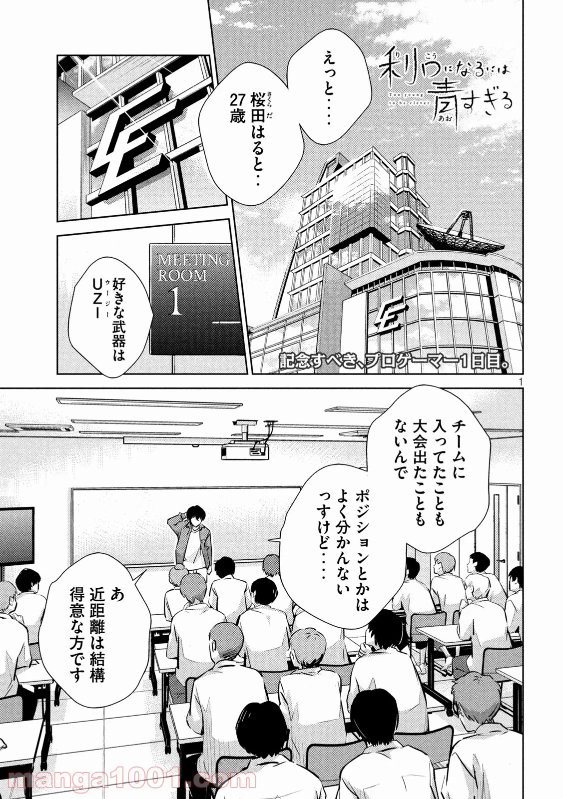 利口になるには青すぎる 第7話 - Page 1