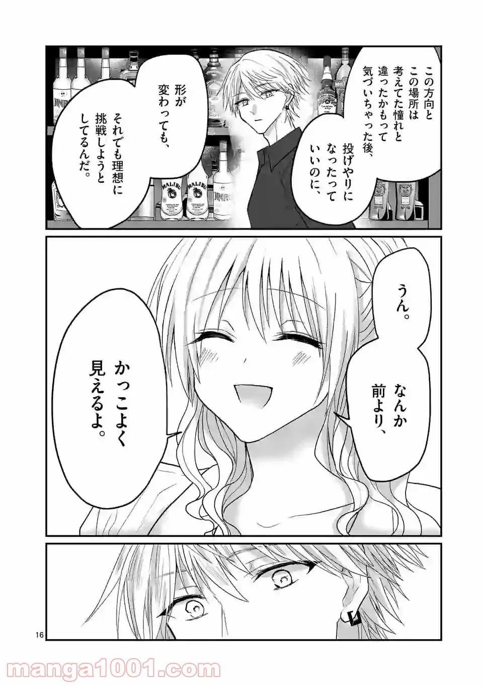 利口になるには青すぎる 第4話 - Page 16