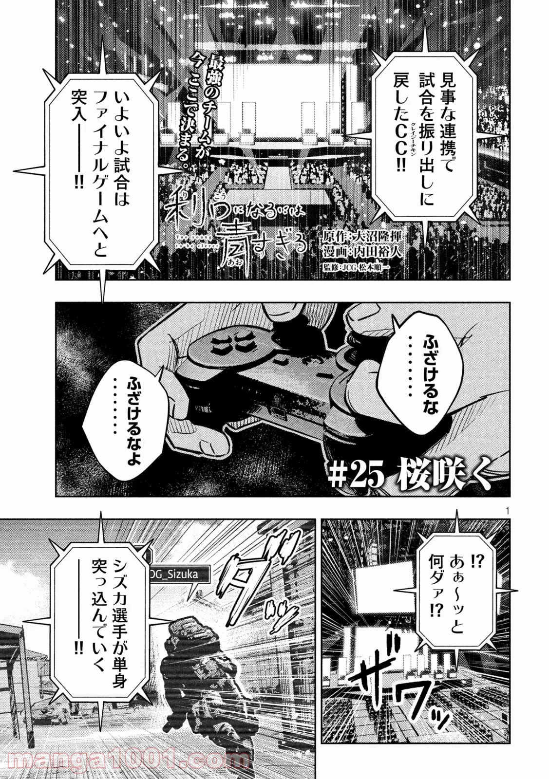 利口になるには青すぎる 第25話 - Page 1