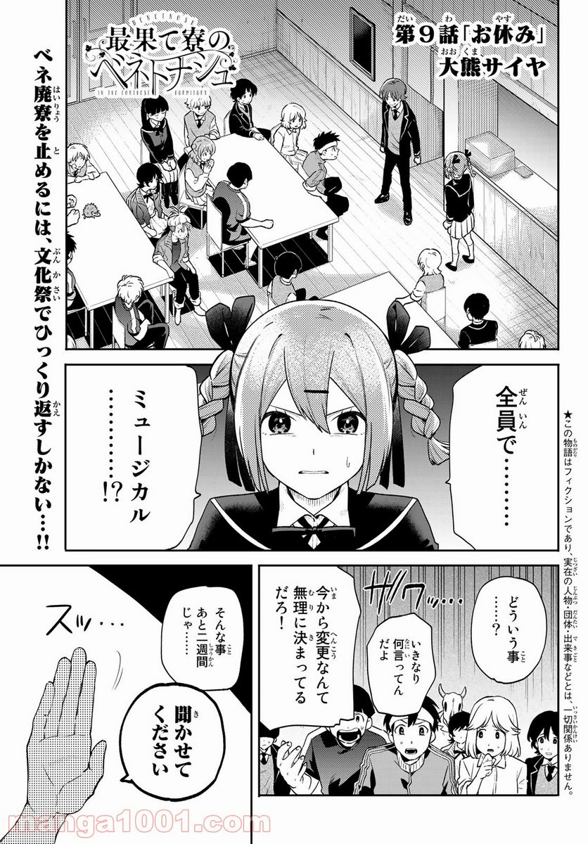 最果て寮のベネトナシュ - 第9話 - Page 1