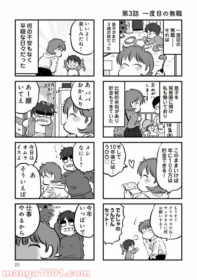 無職の夫に捨てられました 第3.1話 - Page 1