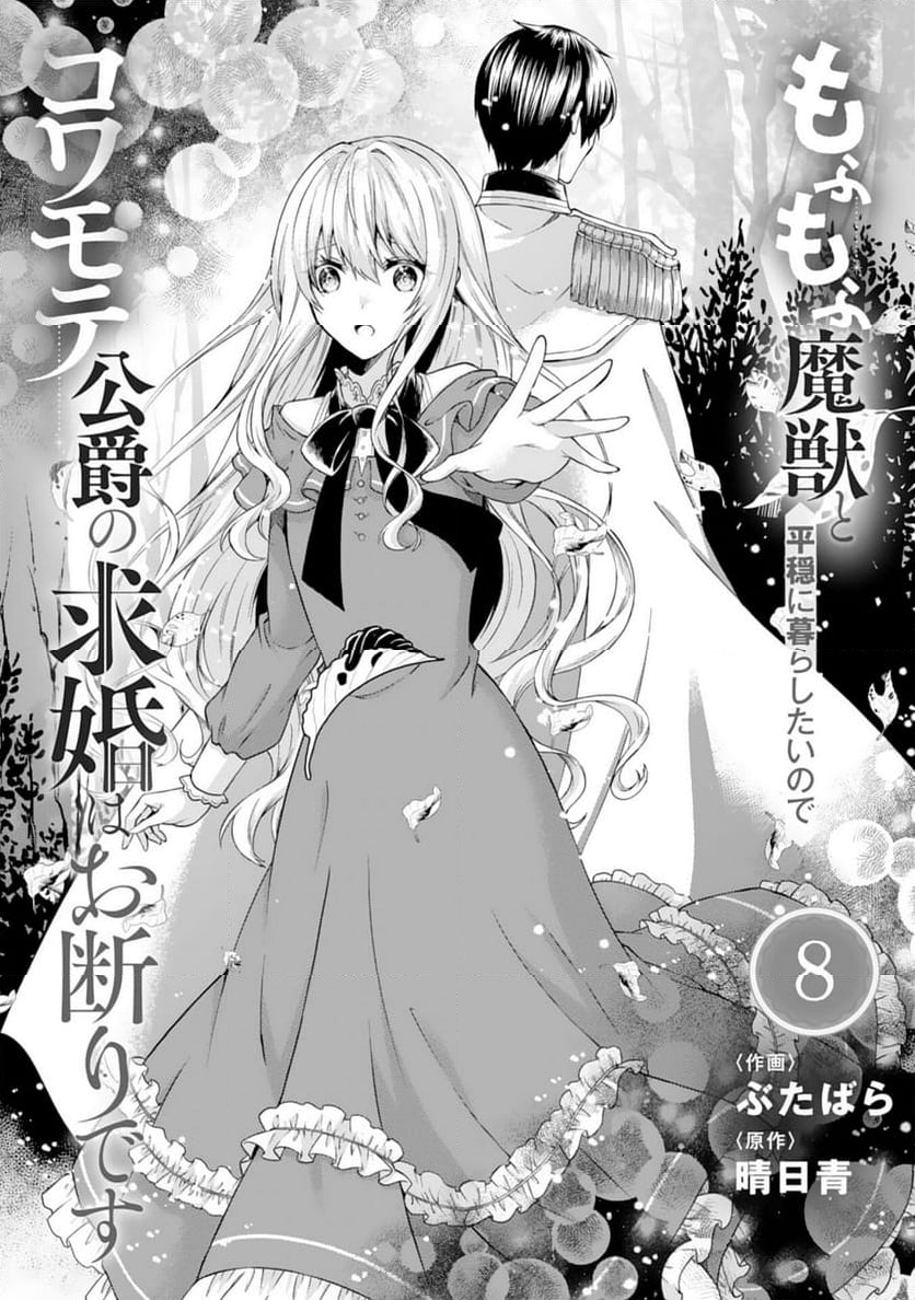 もふもふ魔獣と平穏に暮らしたいのでコワモテ公爵の求婚はお断りです - 第8話 - Page 1