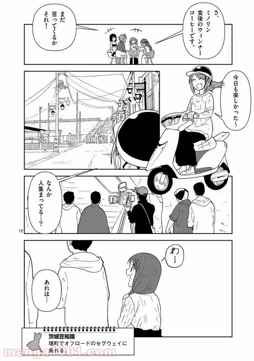 茨城ごじゃっぺカルテット - 第16話 - Page 12