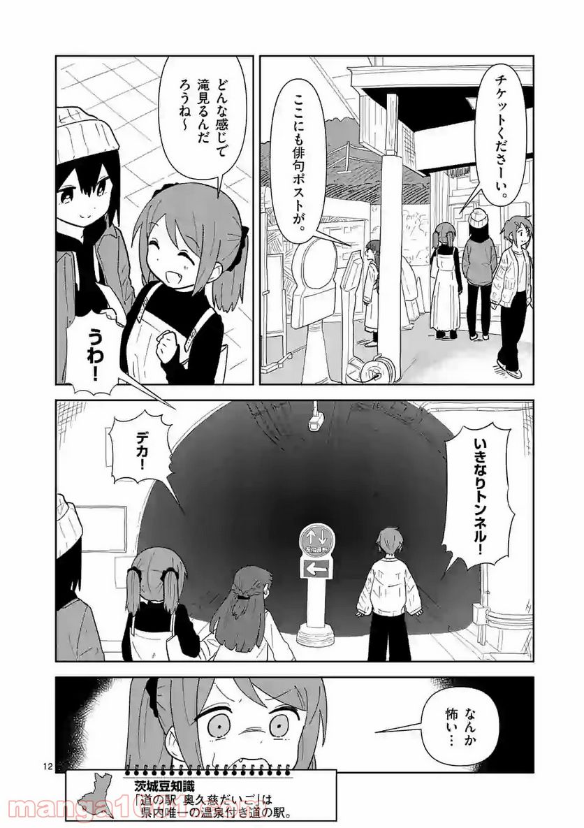 茨城ごじゃっぺカルテット 第21話 - Page 12