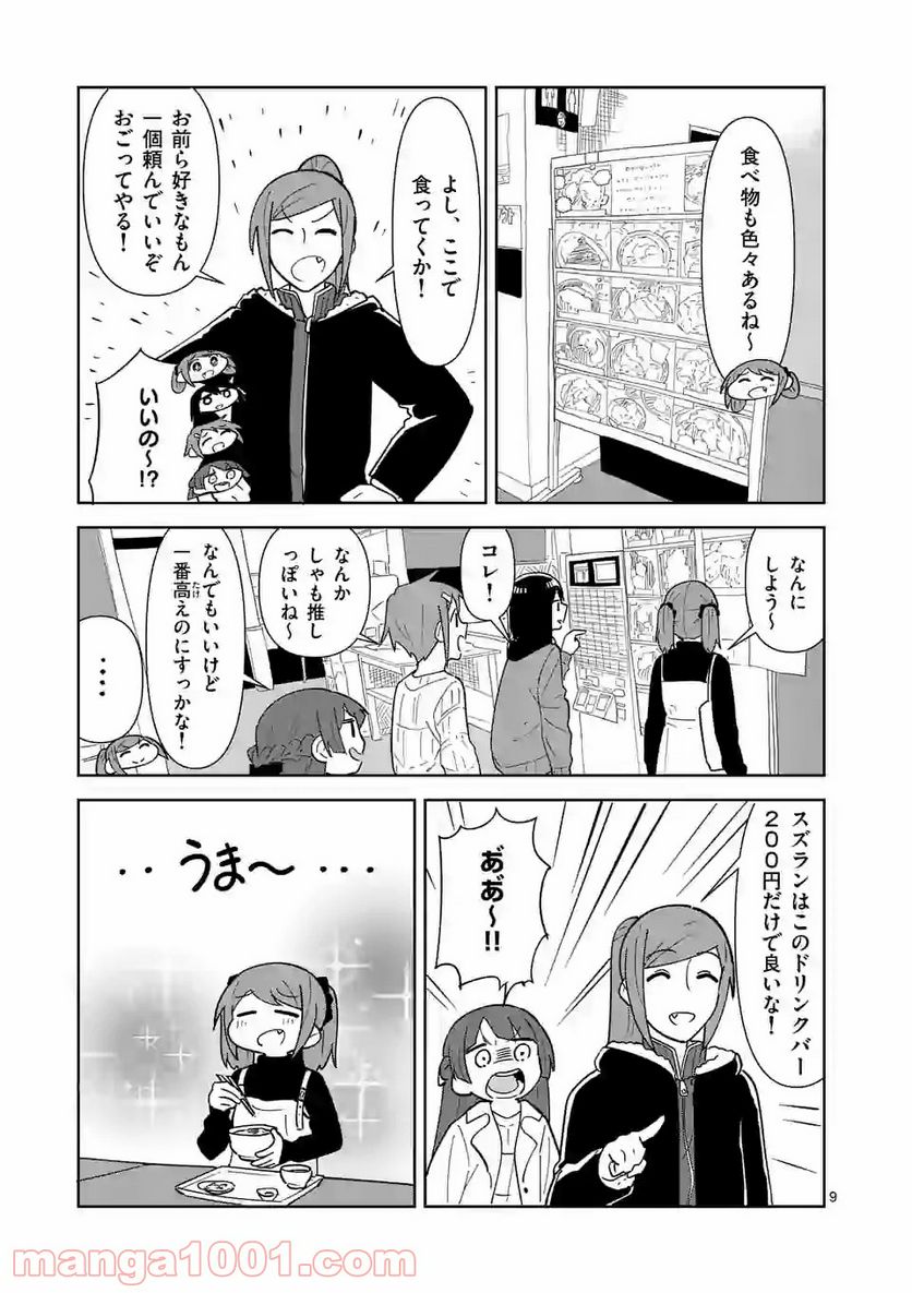 茨城ごじゃっぺカルテット 第21話 - Page 9