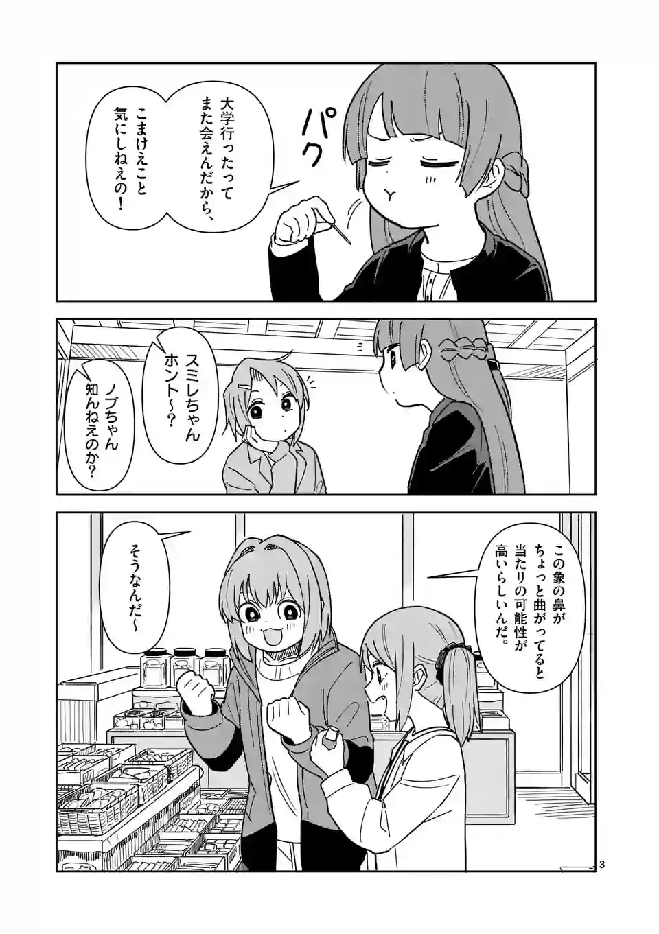 茨城ごじゃっぺカルテット - 第54話 - Page 3