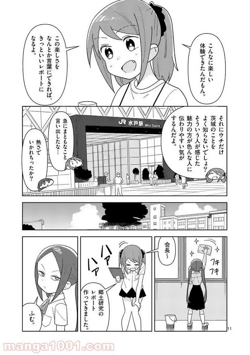 茨城ごじゃっぺカルテット 第13話 - Page 11