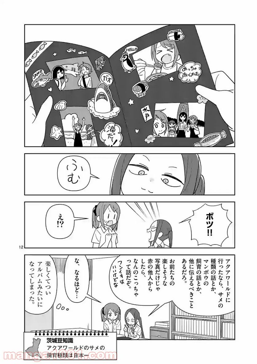 茨城ごじゃっぺカルテット - 第13話 - Page 12