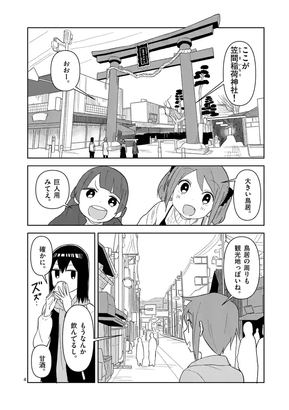 茨城ごじゃっぺカルテット 第42話 - Page 4