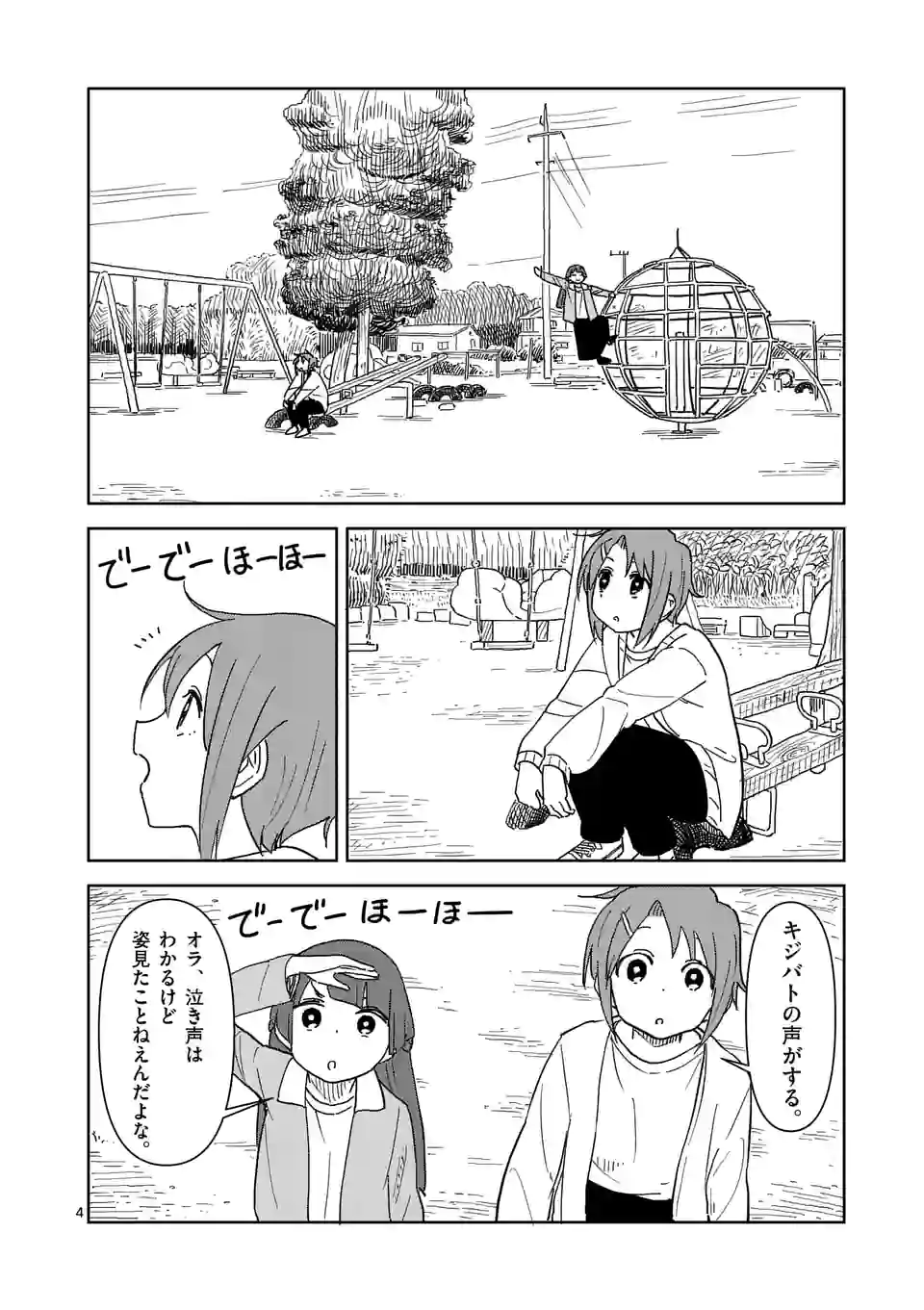 茨城ごじゃっぺカルテット 第47話 - Page 4