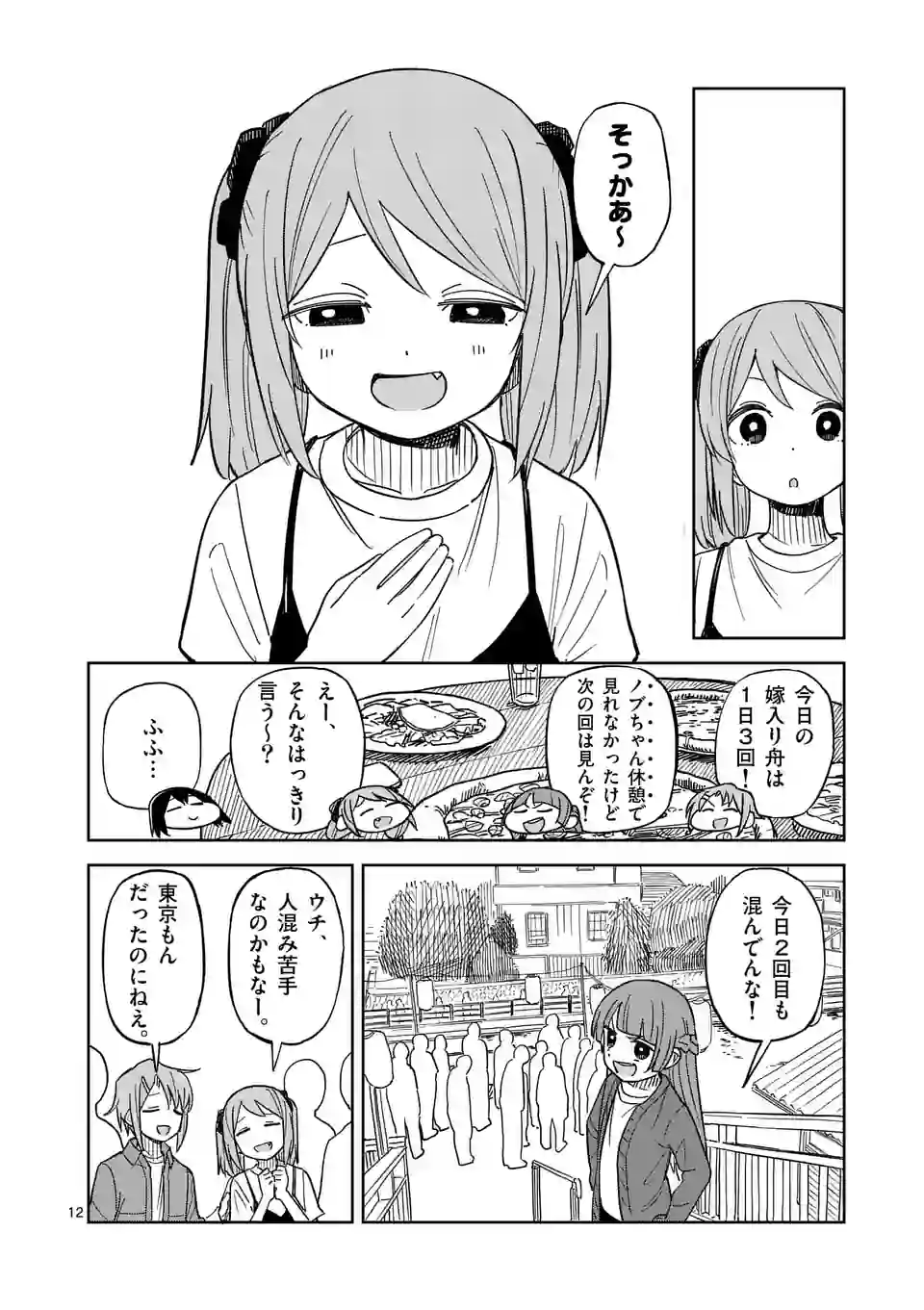 茨城ごじゃっぺカルテット - 第57話 - Page 12