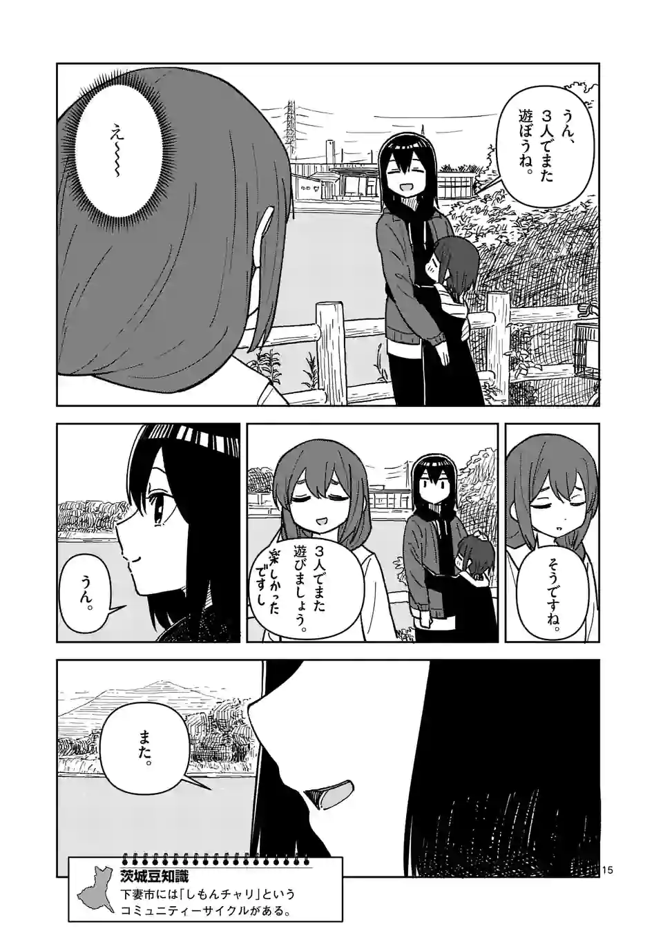 茨城ごじゃっぺカルテット 第46話 - Page 15