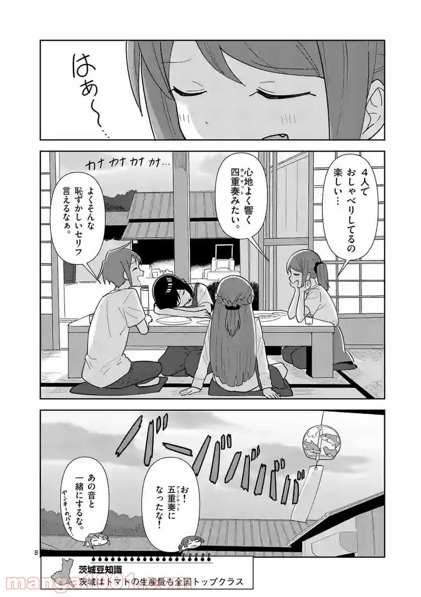 茨城ごじゃっぺカルテット 第31話 - Page 8