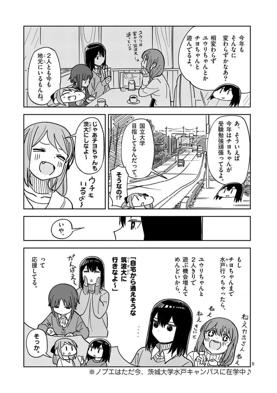 茨城ごじゃっぺカルテット 第63話 - Page 5