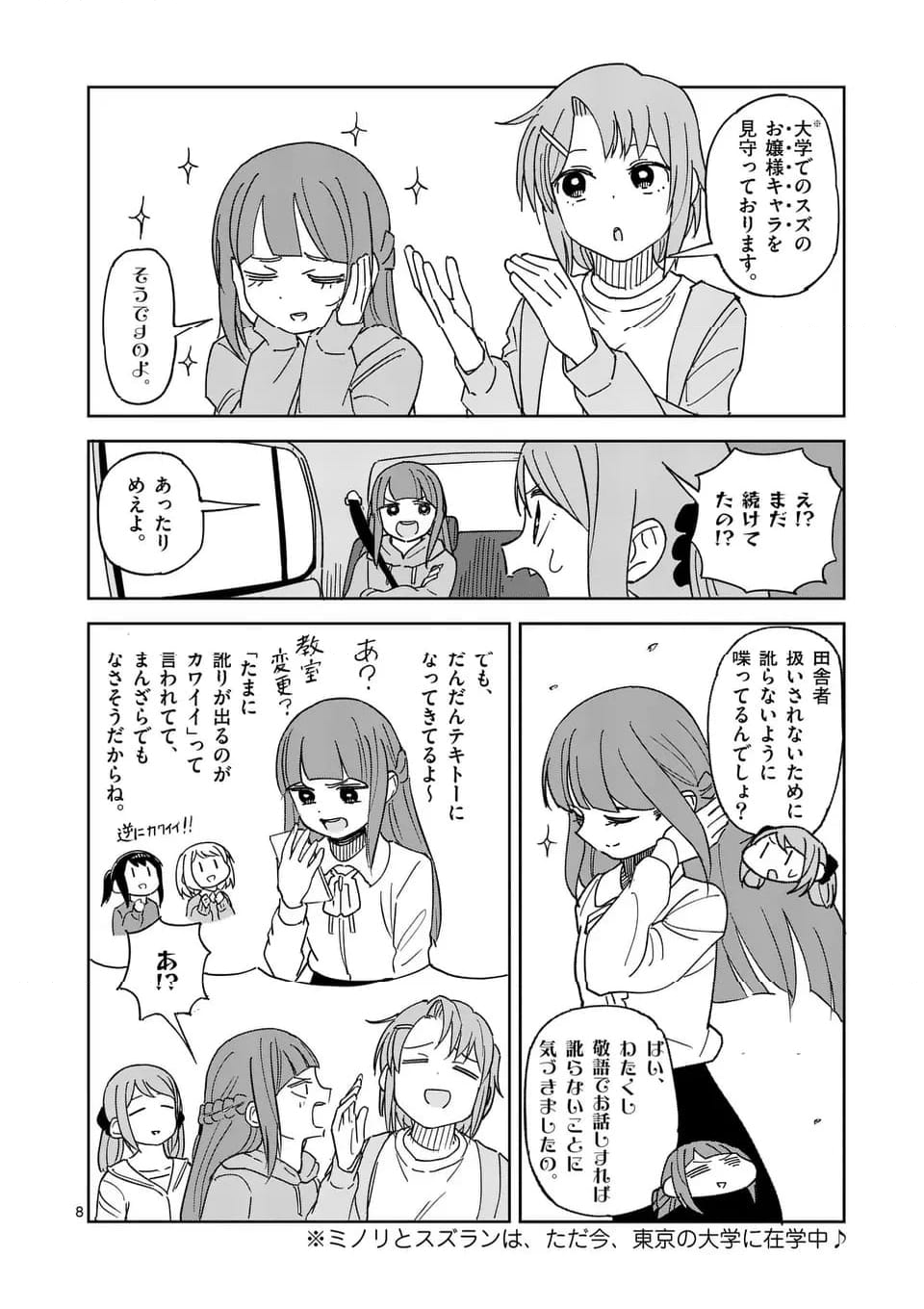 茨城ごじゃっぺカルテット 第63話 - Page 8