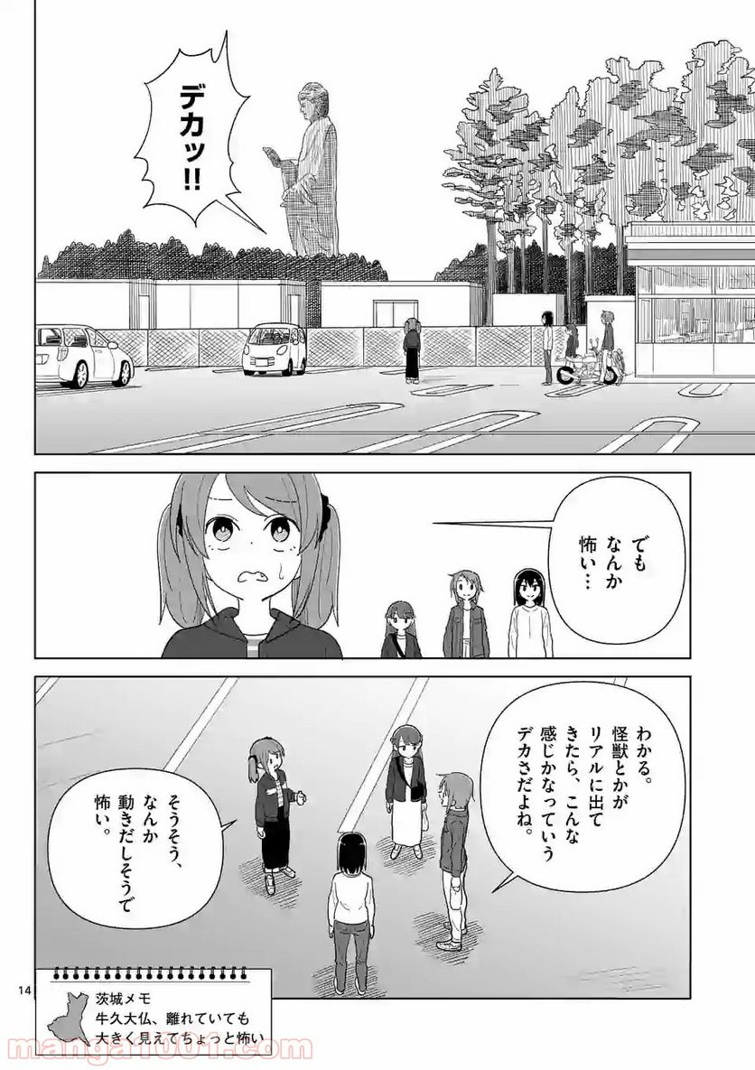 茨城ごじゃっぺカルテット 第7話 - Page 14