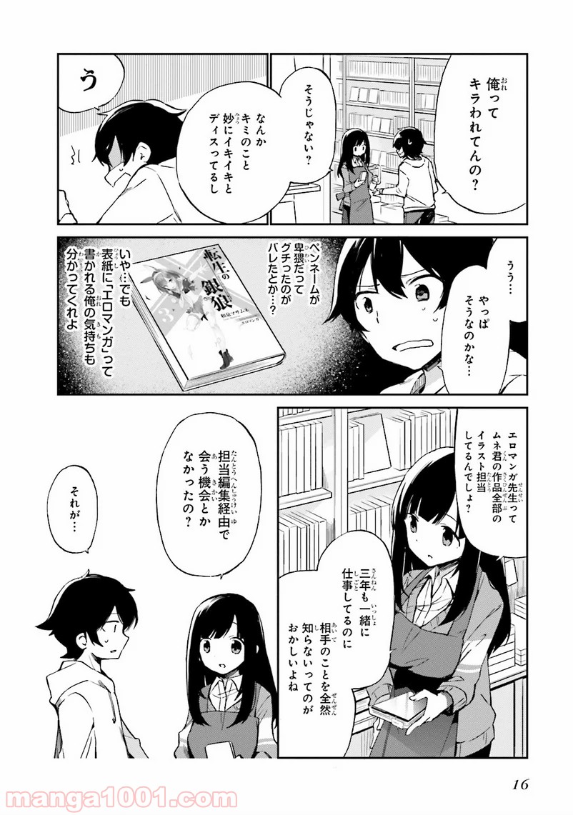 エロマンガ先生 第1話 - Page 14