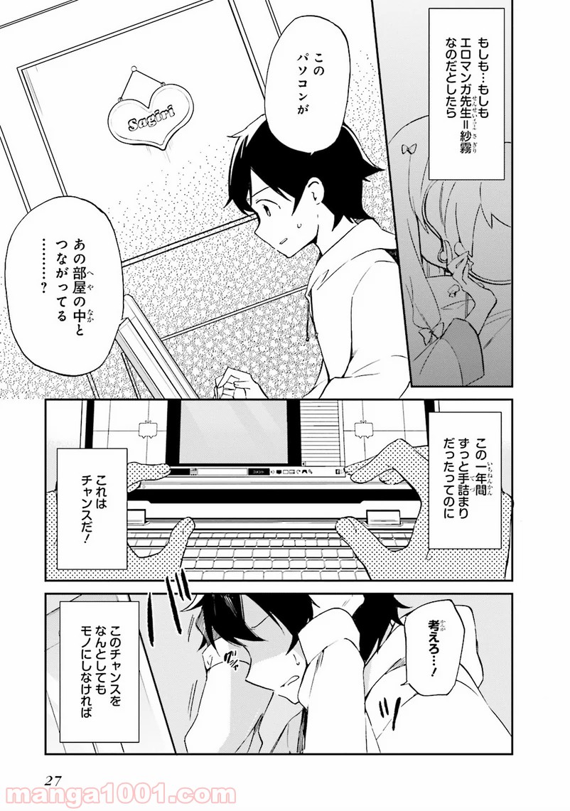 エロマンガ先生 第1話 - Page 25