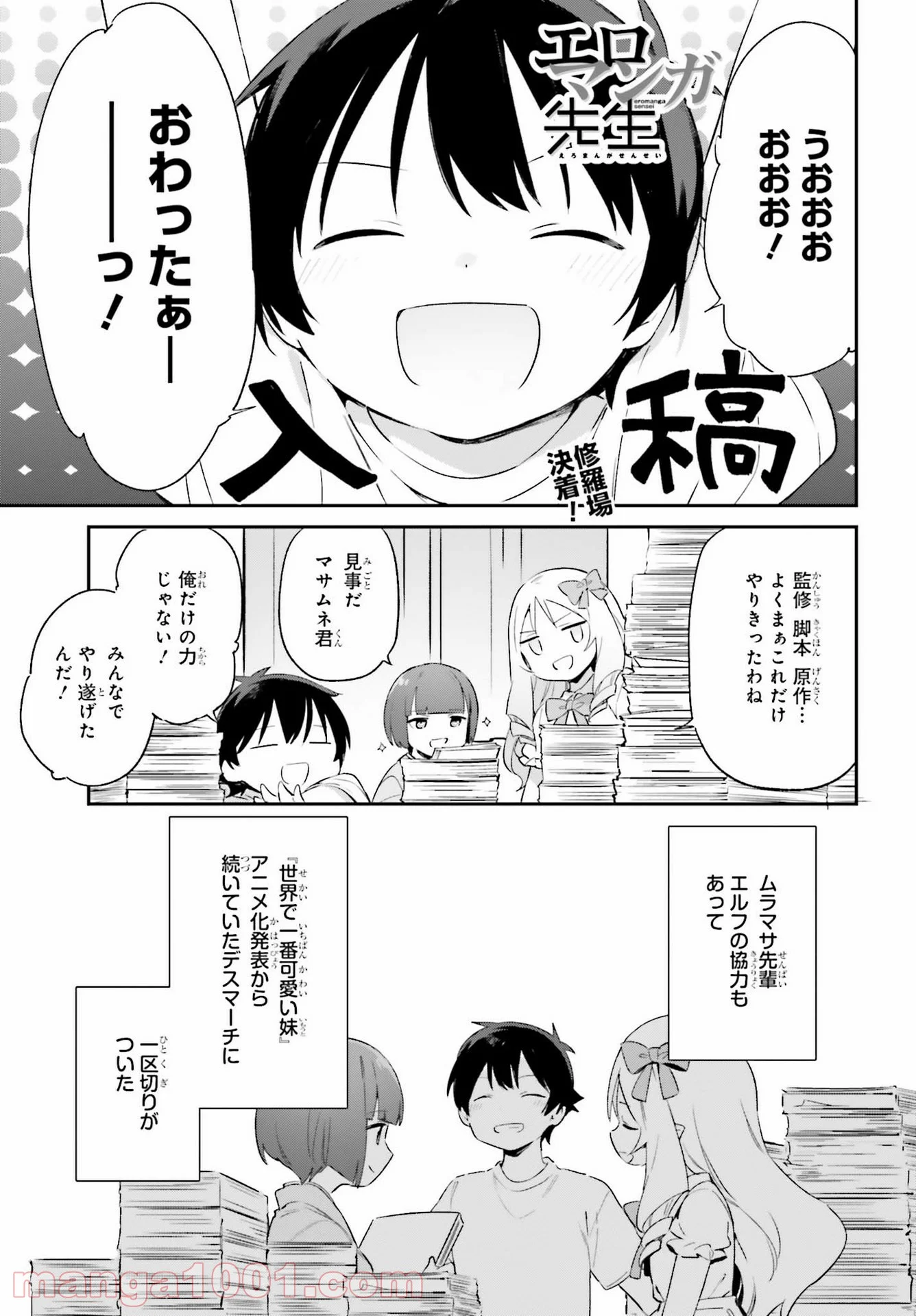 エロマンガ先生 第77話 - Page 1