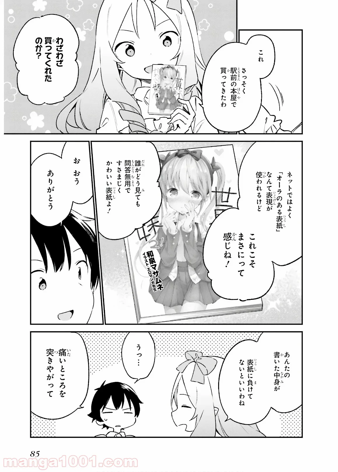 エロマンガ先生 第50話 - Page 5