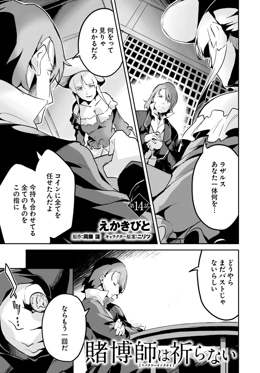 賭博師は祈らない 第14話 - Page 1