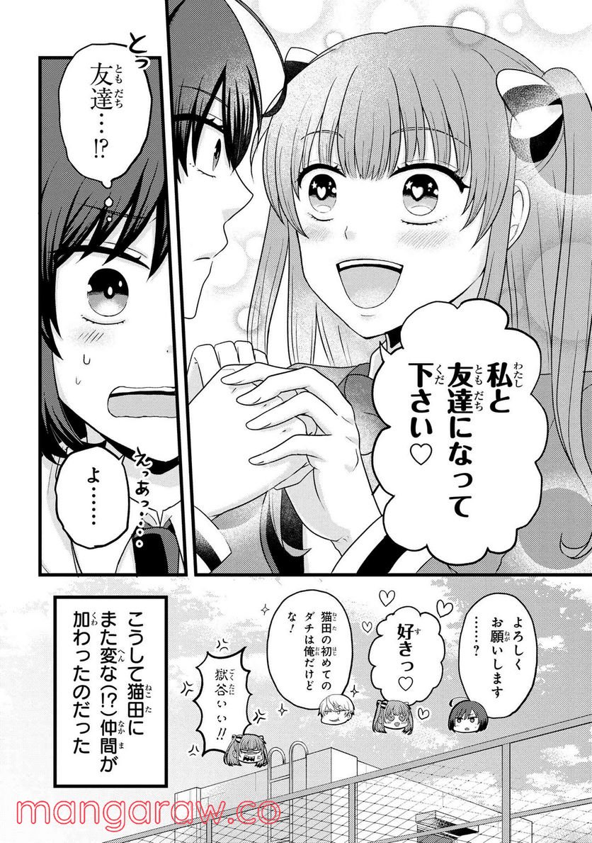 友達いない猫田さんとスイーツ食べたい獄谷くん 第4.6話 - Page 5