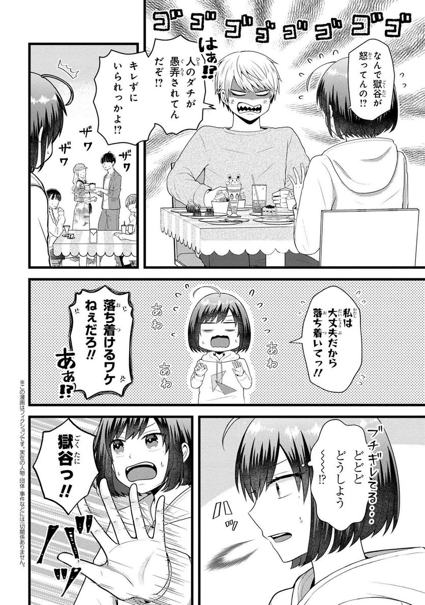 友達いない猫田さんとスイーツ食べたい獄谷くん - 第8.6話 - Page 1