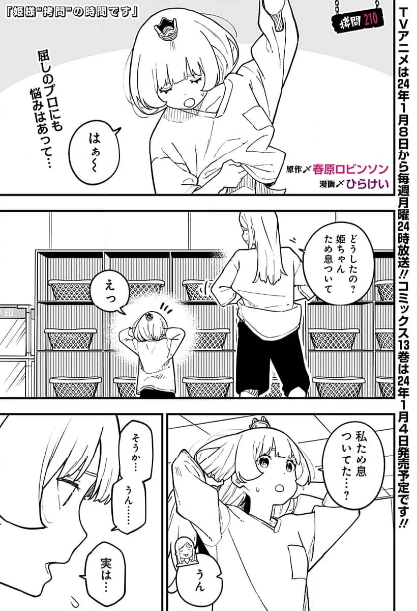 姫様“拷問”の時間です 第210話 - Page 1