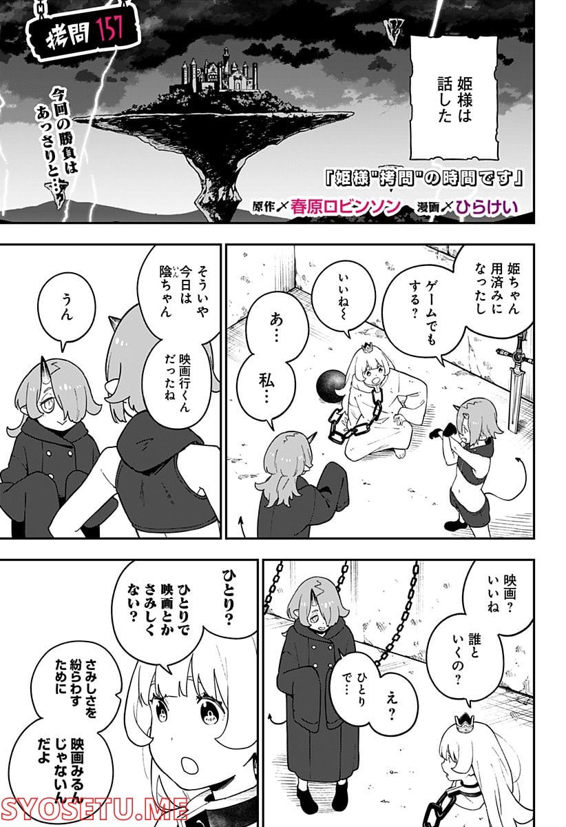 姫様“拷問”の時間です 第157話 - Page 1