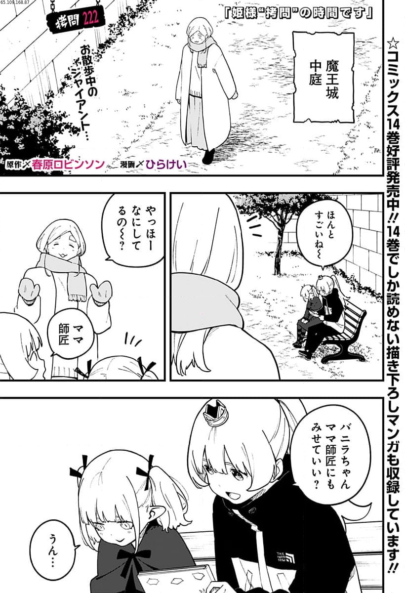 姫様“拷問”の時間です 第222話 - Page 1