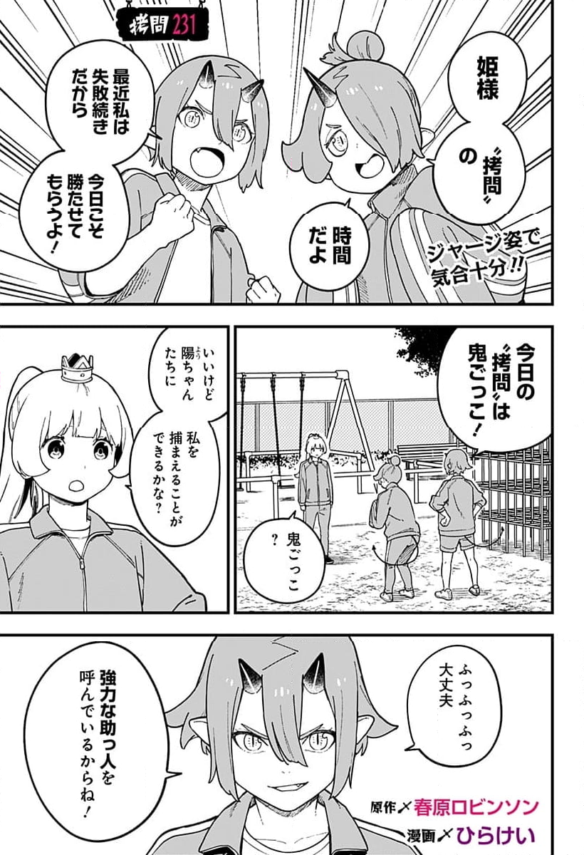 姫様“拷問”の時間です 第231話 - Page 1