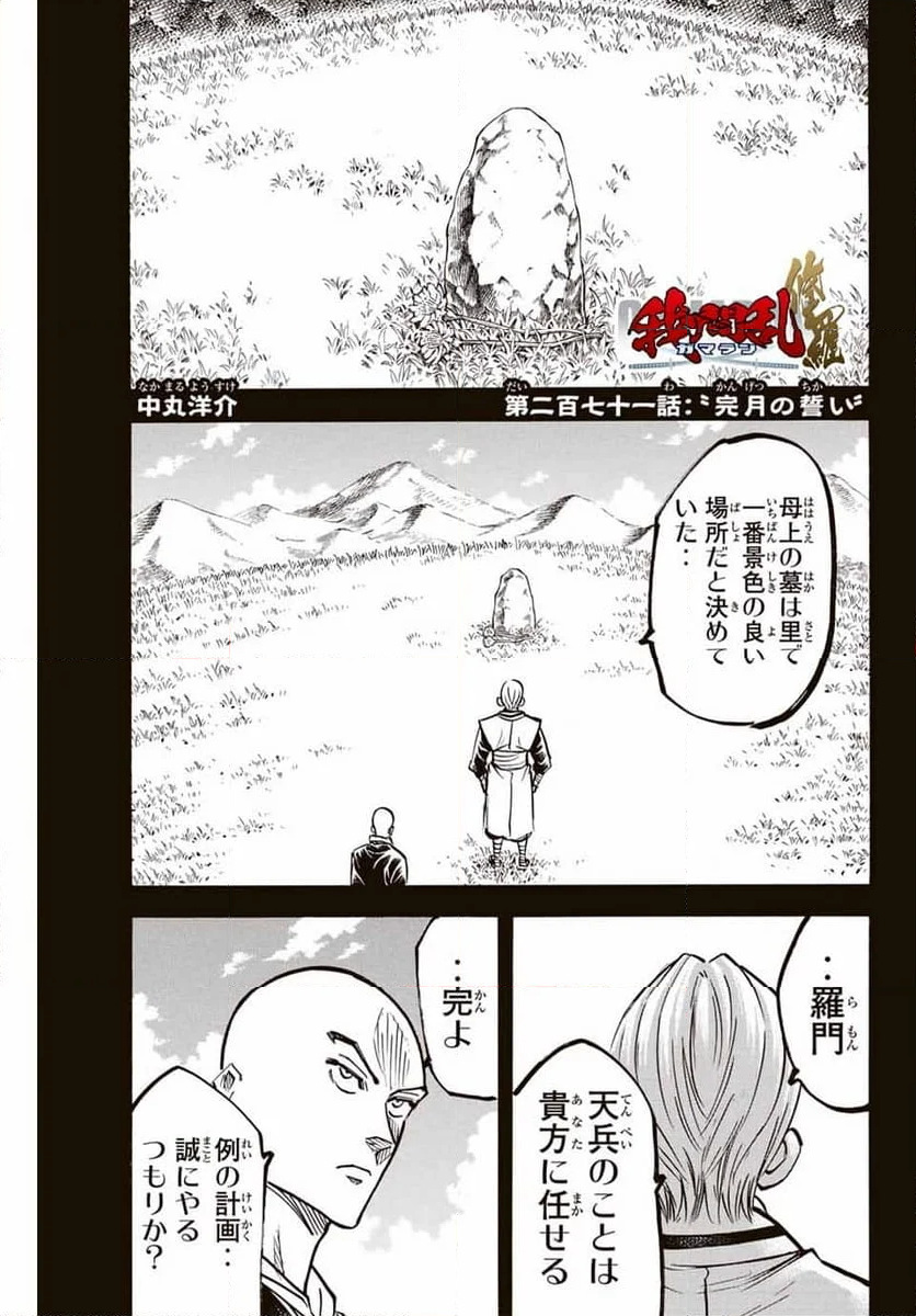 我間乱 ―修羅― - 第271話 - Page 1