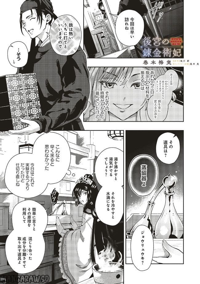 後宮の錬金術妃 悪の華は黄金の恋を夢見る 第8.1話 - Page 1