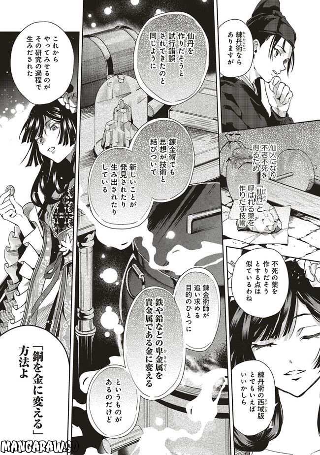 後宮の錬金術妃 悪の華は黄金の恋を夢見る 第8.1話 - Page 3