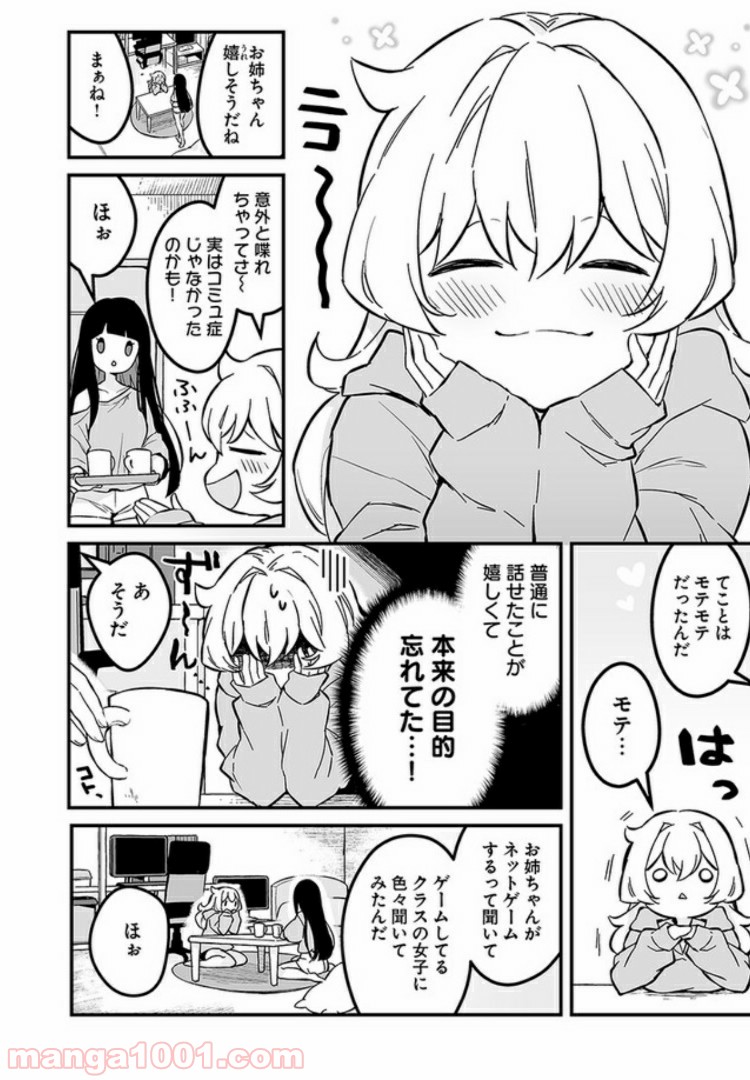 コミュ症だってモテたいの！ 第2話 - Page 14