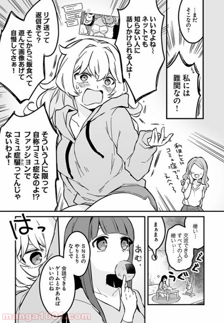 コミュ症だってモテたいの！ 第2話 - Page 3