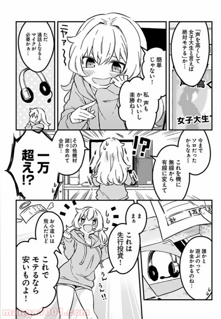 コミュ症だってモテたいの！ 第1話 - Page 5